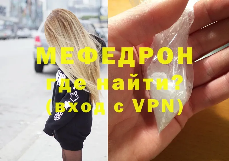 МЕФ mephedrone  Яровое 